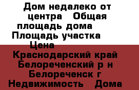 Дом недалеко от центра › Общая площадь дома ­ 99 › Площадь участка ­ 8 › Цена ­ 2 200 000 - Краснодарский край, Белореченский р-н, Белореченск г. Недвижимость » Дома, коттеджи, дачи продажа   . Краснодарский край